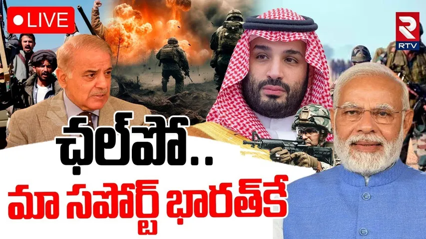 India Vs Pakistan War🔴LIVE : పాక్‌ను ఏకాకి చేసిన ముస్లిం దేశాలు | UAE Supports India | Pahalgam |RTV