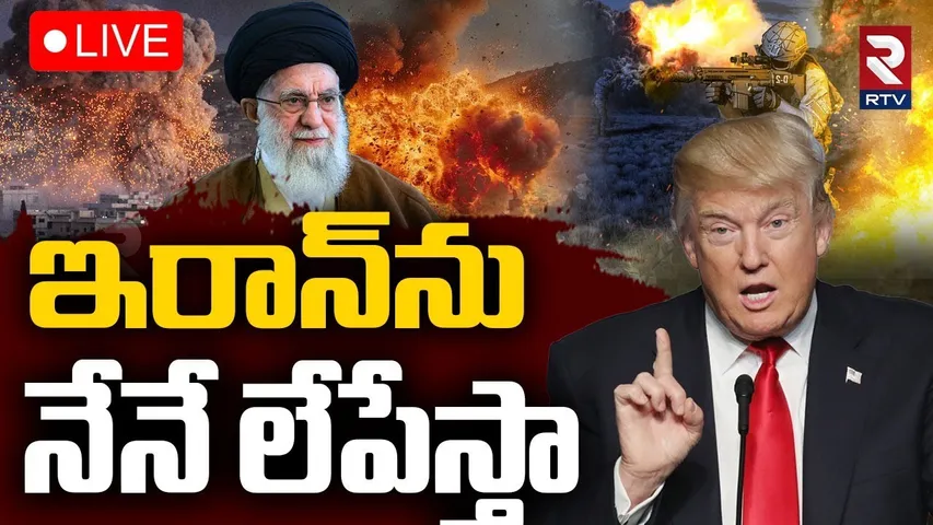 Trump Warning To Iran🔴LIVE : ఇరాన్‌ను నేనే లేపేస్తా | Israel Vs Iran Nuclear War Update | RTV