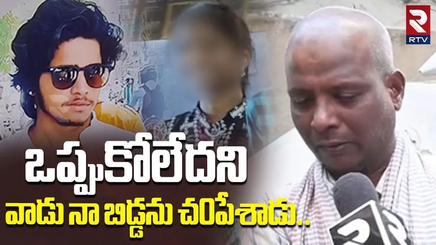 ఒప్పుకోలేదని వాడు నా బిడ్డను చ0పేశాడు..| Warasiguda Bava Mardhal Incident | Hyderabad | RTV
