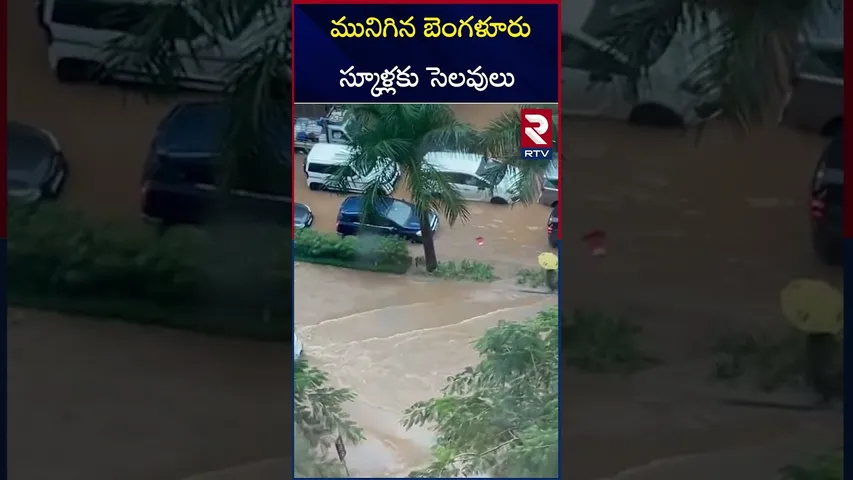 బెంగళూరులో వర్ష బీభత్సం | Heavy Rains In Bengaluru City | RTV