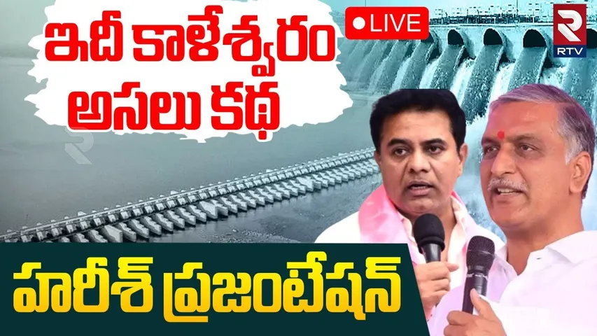 Harish Rao Power Point Presentation🔴LIVE : ఇదీ కాళేశ్వరం అసలు కథ | Kaleswaram  | KTR | BRS | RTV