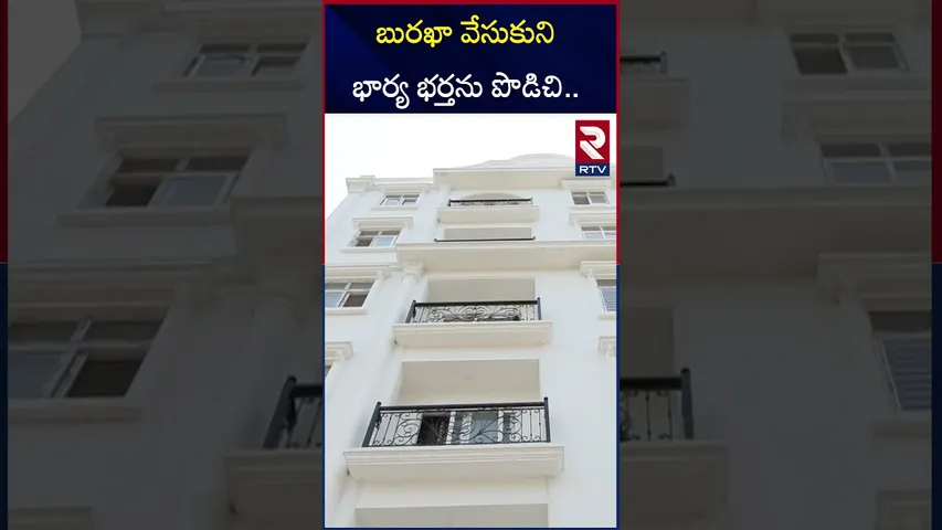 బురఖా వేసుకుని భార్య భర్తను పొ*డిచి.. | Hyderabad Rajendranagar Incident | RTV