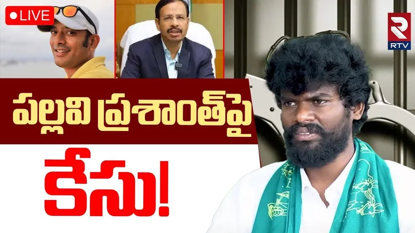 Case Filed On Bigg Boss Winner Pallavi Prashanth🔴LIVE :పల్లవి ప్రశాంత్‌పై కేసు! | Betting Apps | RTV