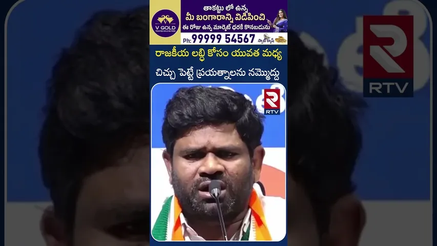 రాజకీయ లబ్ధి కోసం యువత మధ్య చిచ్చు | Chanagani Dayakar Sensational Comments | BRS | Congress | RTV