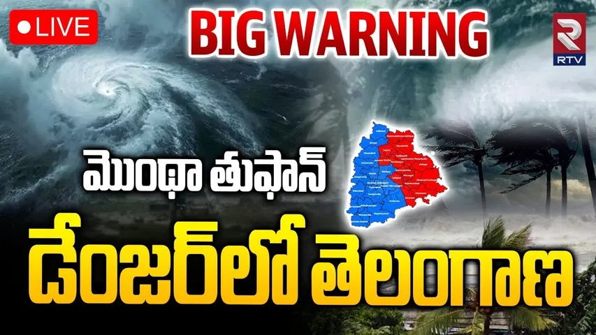Montha Cyclone Alert To Telangana🔴LIVE : తెలంగాణపై తుఫాన్‌ పంజా | AP Rains | Weather Report | RTV
