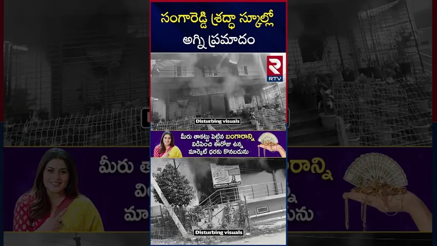 సంగారెడ్డి శ్రద్ధా స్కూల్లో  అ*గ్ని ప్ర*మాదం | Sangareddy Shraddha School Incident | RTV