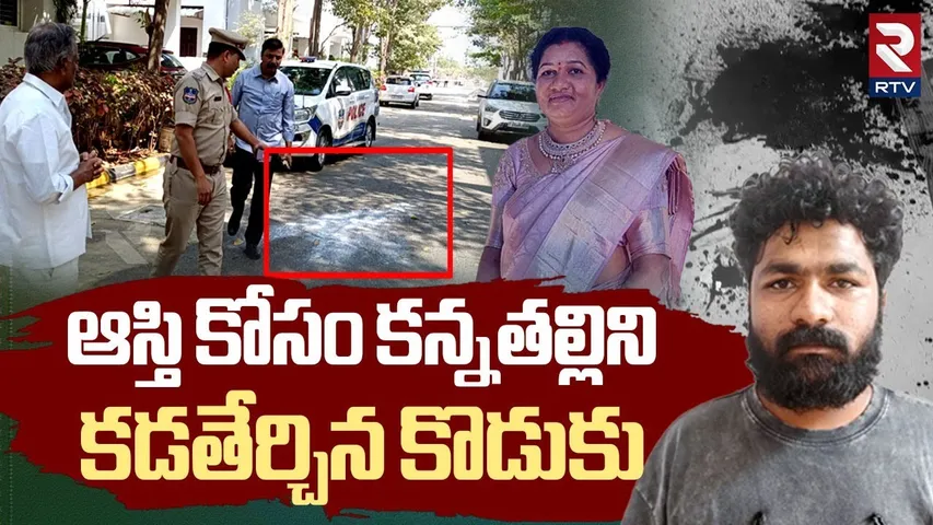 Shocking Facts In Sangareddy Mother Son Incident | ఆస్తి కోసం కన్నతల్లినే | Property Issue | RTV