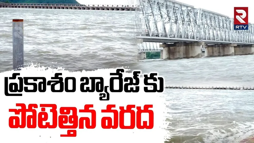 ప్రకాశం బ్యారేజ్ కు పోటెత్తిన వరద.. | Huge Water Inflow To Prakasam Barrage | Heavy Rains | RTV