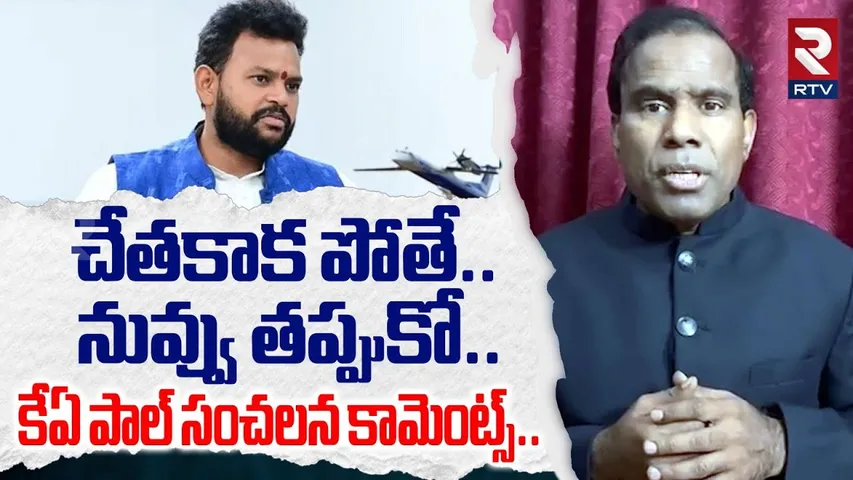 రామ్మోహన్..పదవి నుండి తప్పుకో |KA Paul Comments On Minister Ram Mohan Naidu |Indigo Plane Issue |RTV