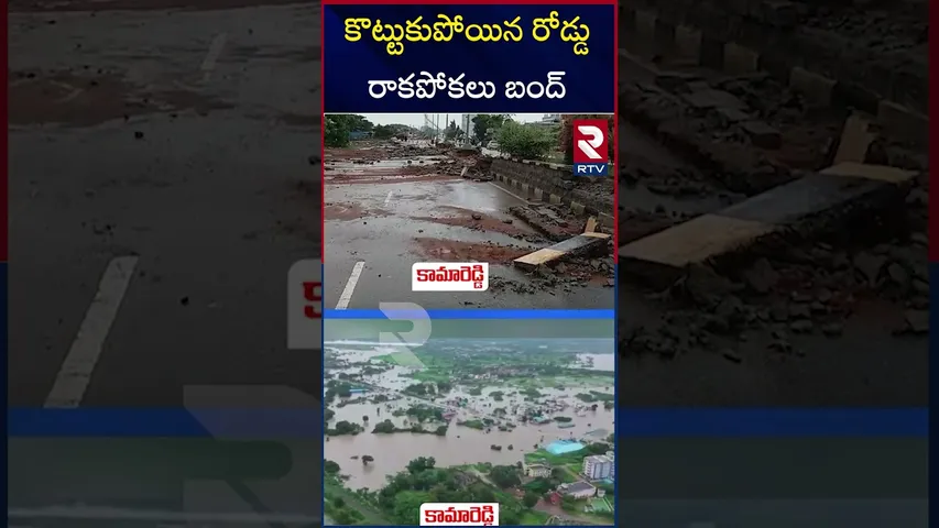 భారీ వర్షాలకు కొట్టుకుపోయిన రోడ్డు | Kamareddy - Hyderabad road blocked by heavy Rain | RTV