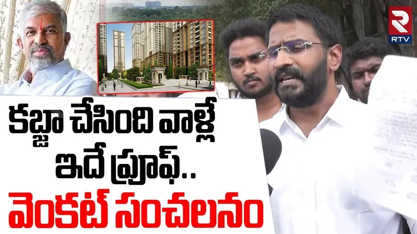 MLC Balmoor Venkat On HCU Land Issue | కబ్జా చేసింది వాళ్లే..ఇదే ప్రూఫ్ | Rameshwar Rao My Home |RTV