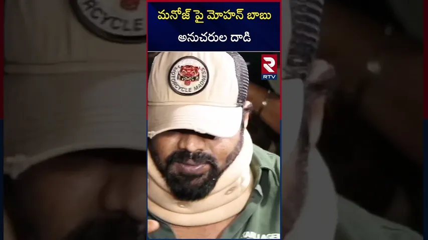 మనోజ్ పై మోహన్ బాబు అనుచరుల దాడి.. | Big Fight In Manchu Family | Mohan Babu | Manchu Manoj | RTV