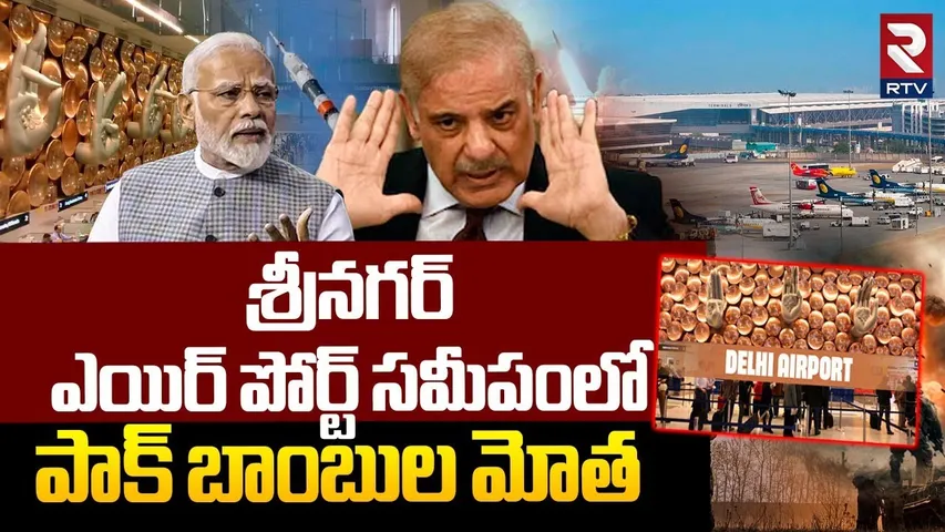 శ్రీనగర్ ఎయిర్ పోర్ట్ సమీపంలో పాక్ బాంబుల మోత | Pakistan Bomb Attack On Srinagar Airport | RTV