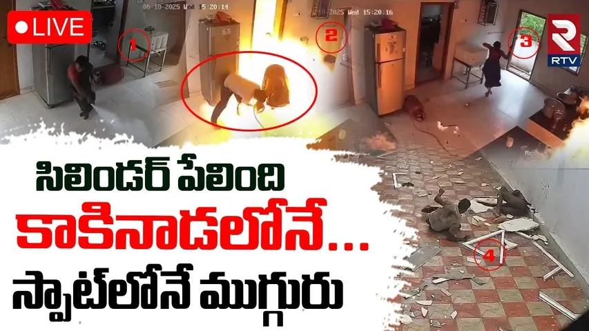 Kakinada Gas Cylinder Incident🔴LIVE : సిలిండర్ పేలింది..స్పాట్‌లోనే ముగ్గురు | Cylinder Blast | RTV