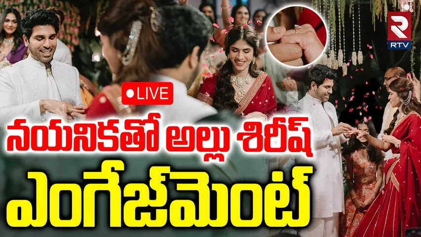Allu Sirish Nayanika Engagement 🔴LIVE : నయనికతో అల్లు శిరీష్‌ ఎంగేజ్‌మెంట్.. | Allu Arjun | RTV