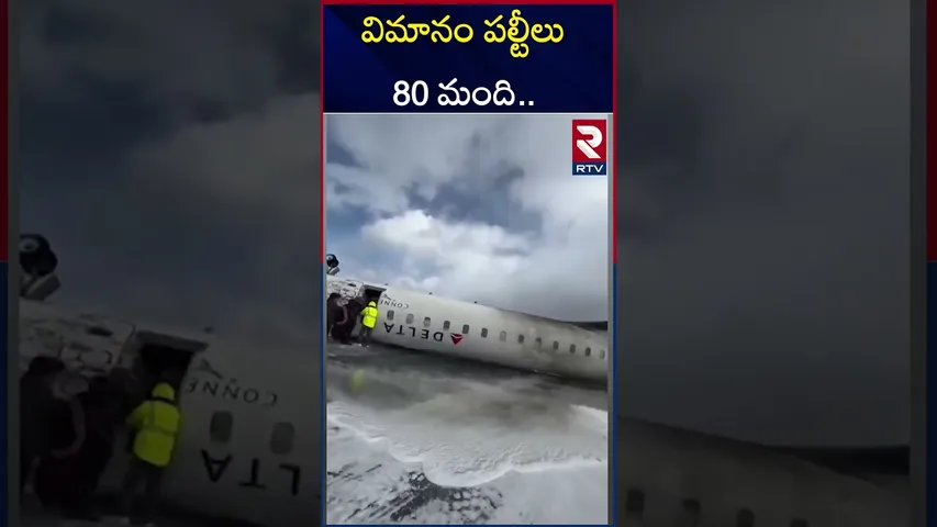 కెనడాలో విమానం ప*ల్టీలు 80 మంది .. | Canada Plane Crash | RTV