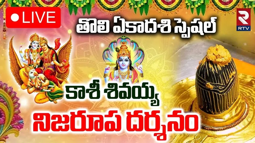 Tholi Ekadasi Special 🔴LIVE : కాశీ శివయ్య నిజరూప దర్శనం.. | Tholi Ekadasi 2025 | Kasi | RTV