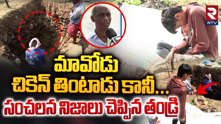 మావోడు చికెన్ తింటాడు కానీ...  ! | Bhadradri Kothagudem Boy Father Sensational Facts Revealed | RTV