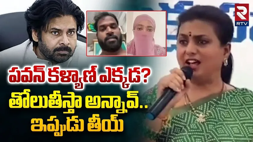 పవన్ కళ్యాణ్ ఎక్కడ? | RK Roja Comments On Pawan Kalyan Over MLA Arav Sreedhar Issue | Janasena | RTV