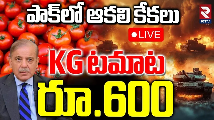 Pakistan Economic Crisis🔴LIVE : పాక్‌లో ఆకలి చావులు | India Vs Pak | People Struggle To Survive |RTV