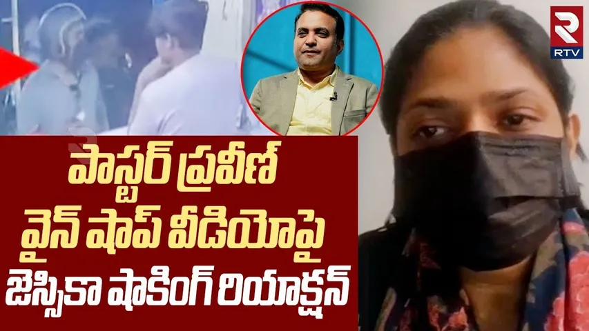 వైన్ షాప్ వీడియోపై | Pastor Praveen Wife Jessica Pagadala Gives Clarity On Wines CCTV Footage Videos