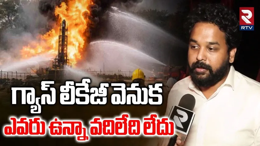 MP Harish Madhur Action Plan On ONGC Gas Leak Incident | వారిపై చర్యలు తప్పవు | Malikipuram | RTV
