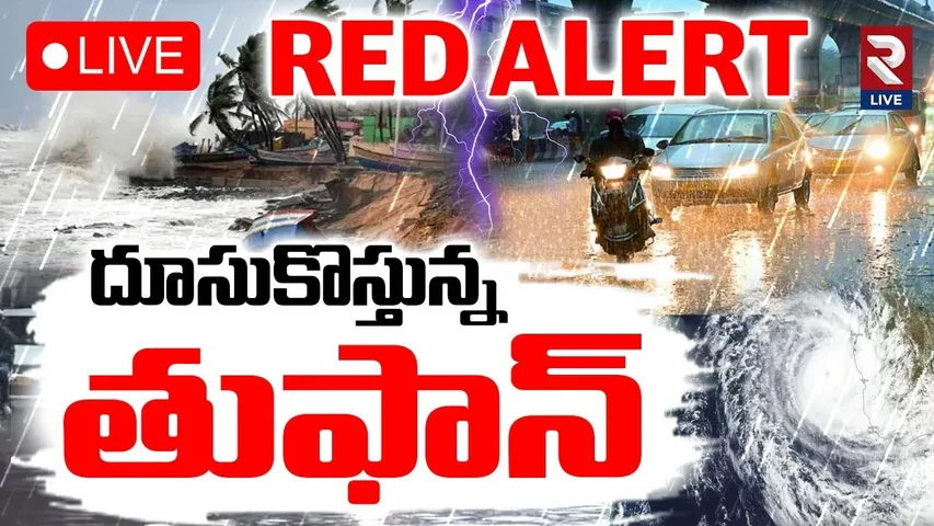 BIG Rain Alert To AP Telangana🔴LIVE : దూసుకొస్తున్న తుఫాన్‌ | Toofan Alert To Telugu States | RTV