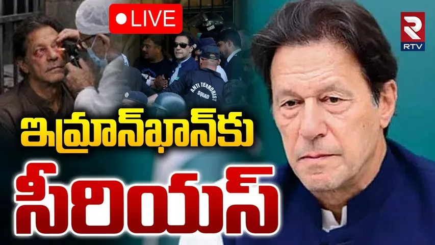 Imran Khan Health Updates🔴LIVE : ఇమ్రాన్‌ఖాన్‌కు సీరియస్ | Emergency In Pakistan | RTV