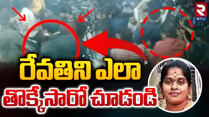 రేవతిని ఎలా తొక్కేసారో చూడండి.. || Sandhya Theatre Revathi Incident  EXCLUSIVE VISUALS || Allu Arjun