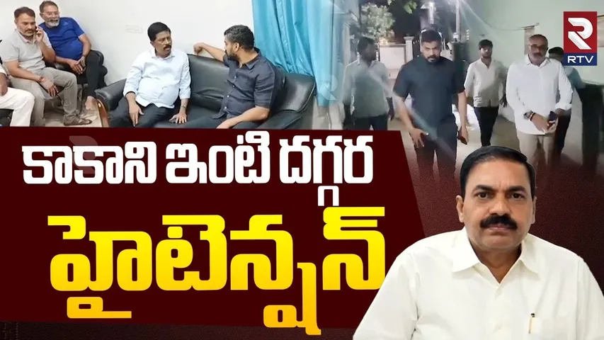 High Tension At Kakani House | కాకాని ఇంటి దగ్గర హైటెన్షన్ | Kakani Govardhan Reddy Arrest | RTV