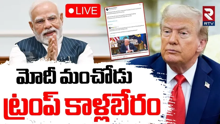 Trump On Pm Modi🔴LIVE : మోదీ మంచోడు.. కాళ్ల బేరానికి ట్రంప్ | Donald Trump Big Twist to India | RTV