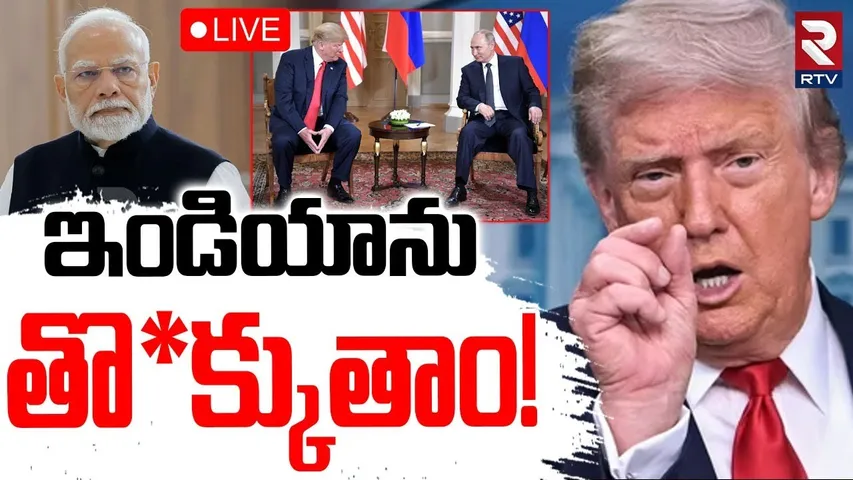 Trump's Warning To India🔴LIVE : ఇండియాను తొ*క్కుతాం! | Trump Tariffs | Putin | Scott Bessent | RTV