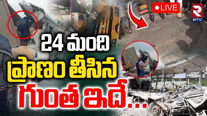 Tipper Lorry Hits RTC Bus🔴LIVE : ప్రాణం తీసినగుంత ఇదే | Hyderabad-Bijapur Accident | RTV