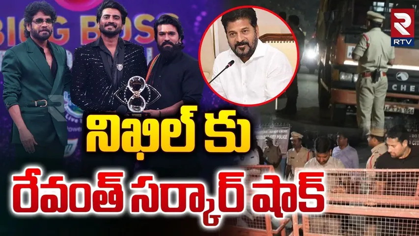 Bigg Boss Telugu 8 title winner | నిఖిల్‌ కు రేవంత్ సర్కార్ షాక్ | CM Revanth Reddy | RTV