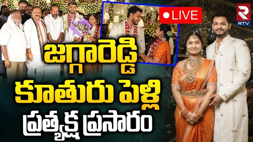 Jaggareddy Daughter Marriage 🔴LIVE : జగ్గారెడ్డి కూతురు పెళ్లి ప్రత్యక్ష ప్రసారం | Jaya Reddy | RTV