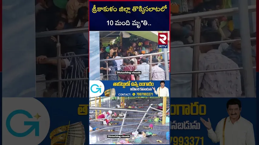 శ్రీకాకుళం జిల్లా తొ*క్కిసలాటలో 10 మంది మృ*తి | Kasibugga Venkateshwara Swamy Temple Incident | RTV