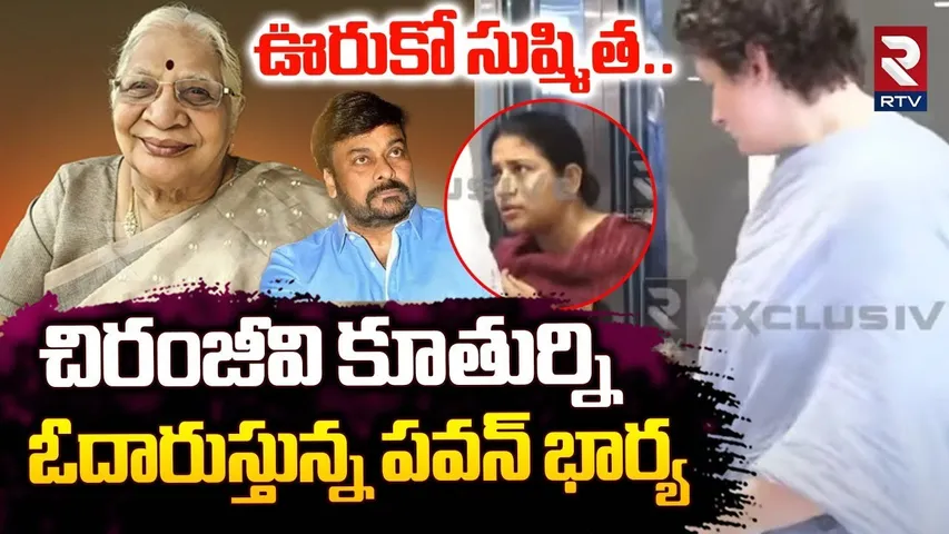 ఊరుకో సుష్మిత.. | Pawan Kalyan Wife Consoles Chiranjeevi Daughter | Allu Arvind Mother Passed Away