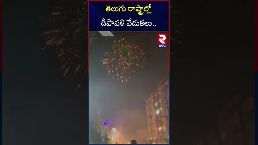 తెలుగు రాష్ట్రాల్లో దీపావళి వేడుకలు.. | Diwali Celebrations 2024 | RTV
