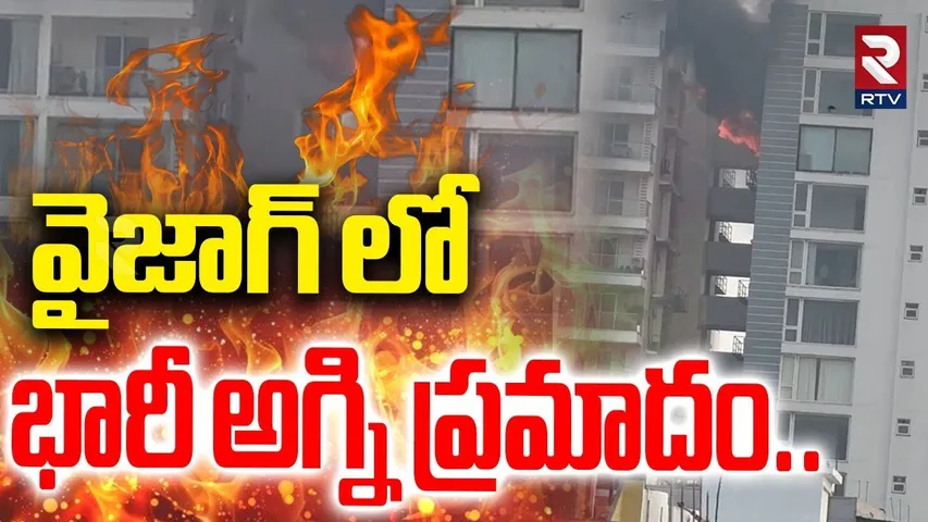 వైజాగ్ లో  భారీ అగ్ని ప్రమాదం..| Fire Incident In Visakha Beach Road Apartment | Vizag | RTV