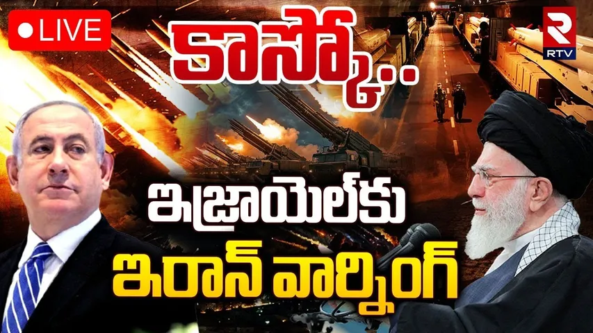 Israel VS Iran Conflict🔴LIVE : ఇజ్రాయెల్‌కు ఇరాన్‌ వార్నింగ్ | Iran Warning To Israel | RTV