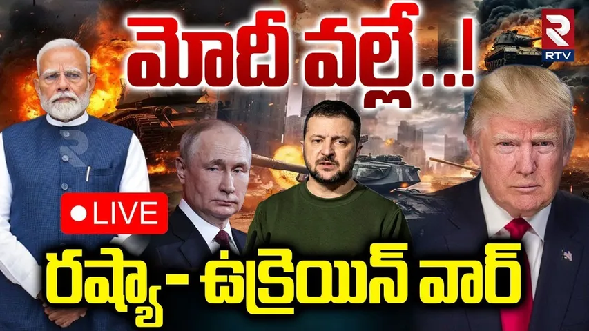 Russia-Ukraine War🔴LIVE Updates : రష్యా- ఉక్రెయిన్ వార్ మోదీ వల్లే..! | Putin | Zelensky | Pm Modi