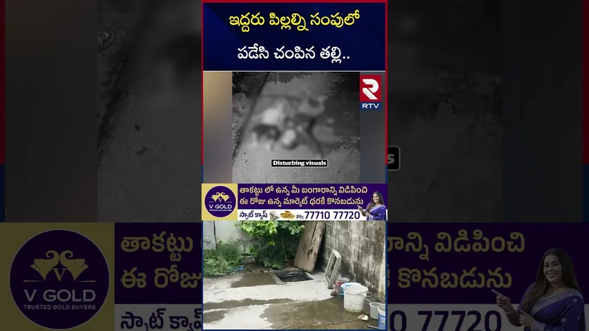 ఇద్దరు పిల్లల్ని సంపులో పడేసి చం*పిన తల్లి.. | Bachupally Mother and K!ds Incident | Hyderabad | RTV