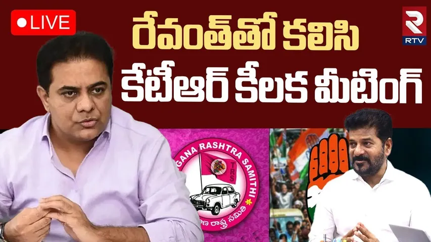 KTR Meeting With CM Revanth Reddy🔴LIVE : రేవంత్‌తో కేటీఆర్ కీలక మీటింగ్‌ | KCR | RTV
