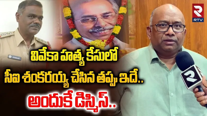 వివేకా హత్య కేసులో సీఐ శంకరయ్య చేసిన తప్పు ఇదే| DIG Koya Praveen Kumar On CI Sankarayya Dismiss |RTV