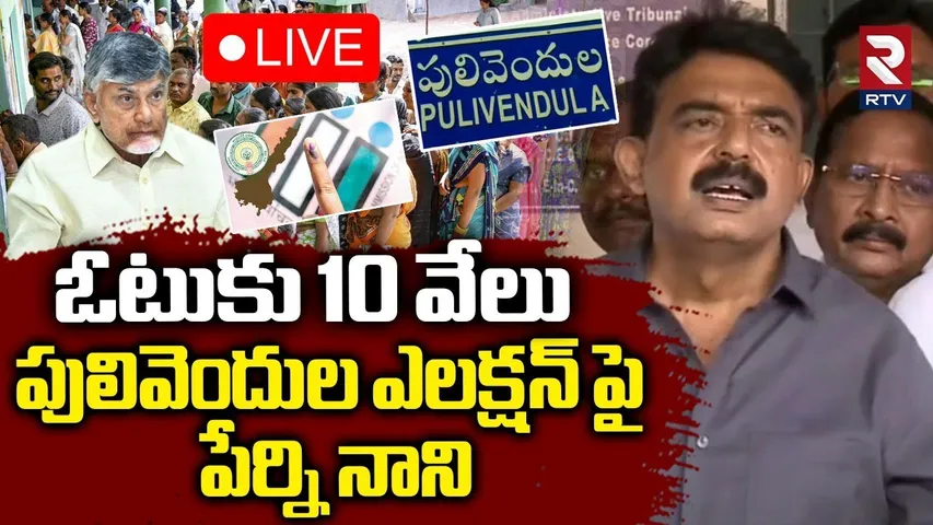 ఓటుకు 10 వేలు🔴LIVE : Perni Nani Comments On Pulivendula Elections | TDP Vs YCP | Cm Chandrababu |RTV