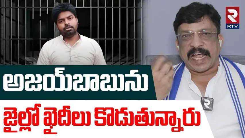 అజయ్‌బాబును జైల్లో ఖైదీలు కొడుతున్నారు | Pastor John Masku Comments On Pastor Ajay Babu Arrest | RTV