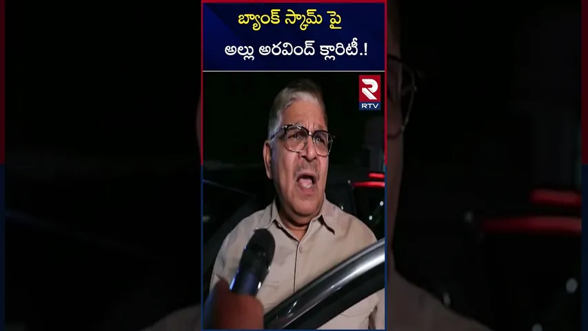 బ్యాంక్ స్కామ్ పై అల్లు అరవింద్ క్లారిటీ.! | Allu Aravind Clarity On ED Enquiry | RTV