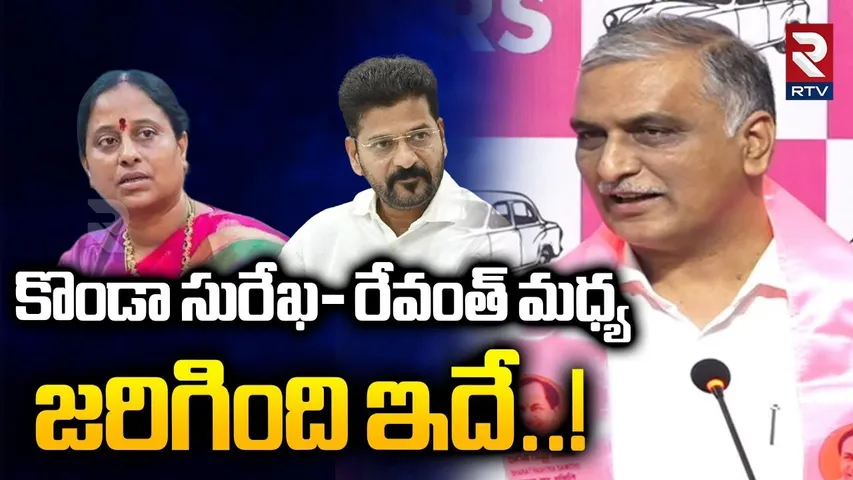 Harish Rao On Konda CM Revanth Issue | సురేఖ రేవంత్ మధ్య జరిగింది ఇదే! | Congress Politics | RTV