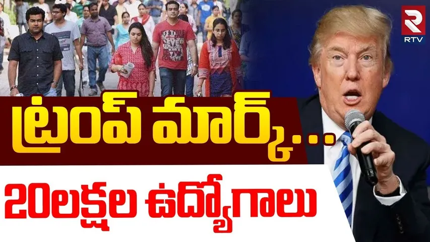 Massive federal layoffs in US | ట్రంప్‌ మార్క్... 20లక్షల ఉద్యోగాలు | Trump | RTV