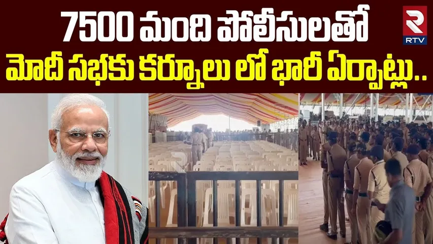 కర్నూలు మోదీ సభకు భారీ ఏర్పాట్లు.. | Grand Arrangements For PM Modi Kurnool Public Meeting | RTV